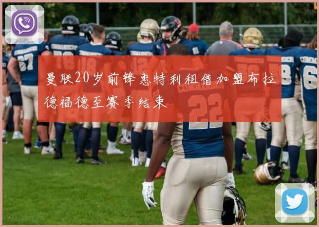 曼联20岁前锋惠特利租借加盟布拉德福德至赛季结束