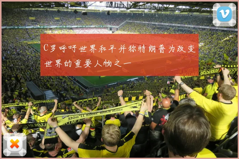 C罗呼吁世界和平并称特朗普为改变世界的重要人物之一