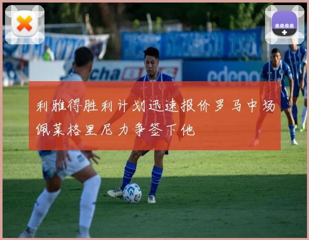 利雅得胜利计划迅速报价罗马中场佩莱格里尼力争签下他