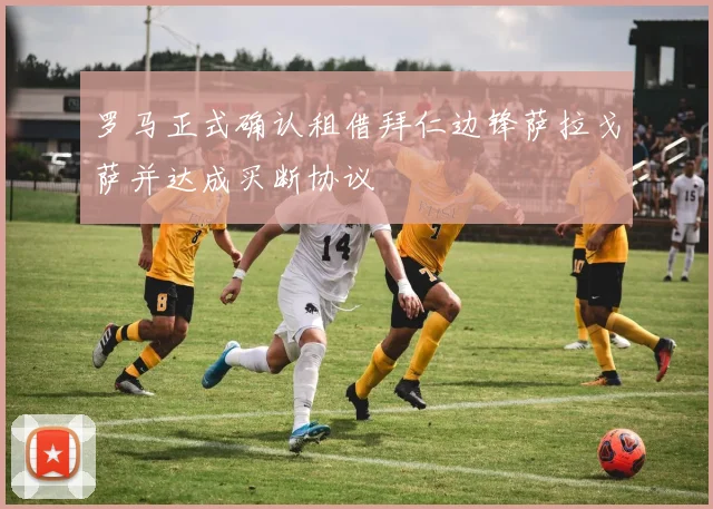 罗马正式确认租借拜仁边锋萨拉戈萨并达成买断协议
